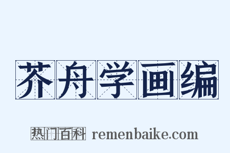 芥舟学画编是什么意思的图片